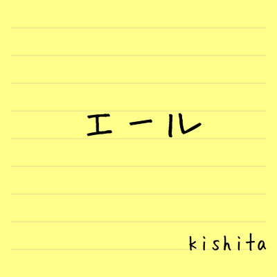 アルバム/エール/kishita