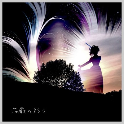シングル/荘厳の彩り/ごすぺる
