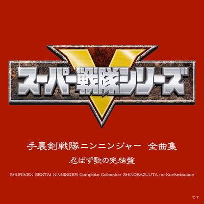 シングル/ギンギラニン！ニンニンジャー/大西洋平
