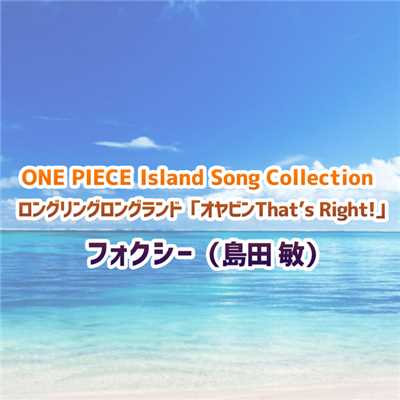 ONE PIECE Island Song Collection ロングリングロングランド「オヤビンThat's Right！」/フォクシー(島田 敏)