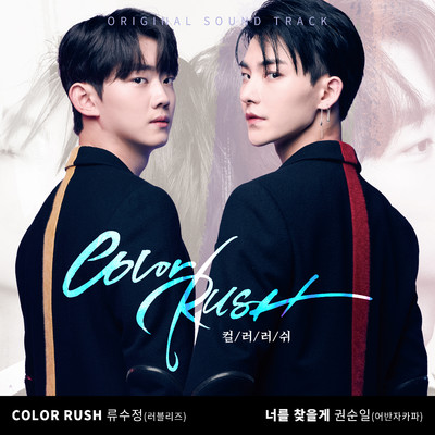 Color Rush(Instrumental)/RYU SU JEONG (LOVELYZ)