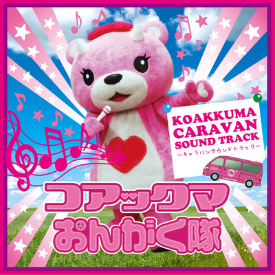 Koakkuma Caravan Soundtrack Vol.1/コアックマ☆音楽隊