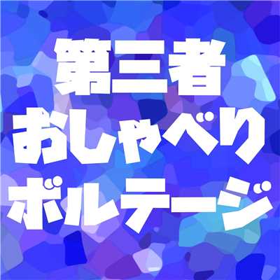 第三者おしゃべりボルテージ feat.音街ウナ/Marmot