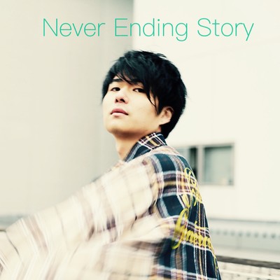 Never Ending Story/村松徳一