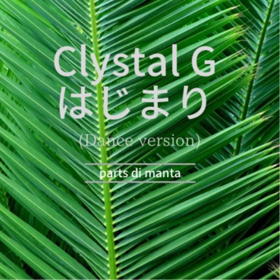 シングル/Clystal Gはじまり(Dance Version)/parts di manta
