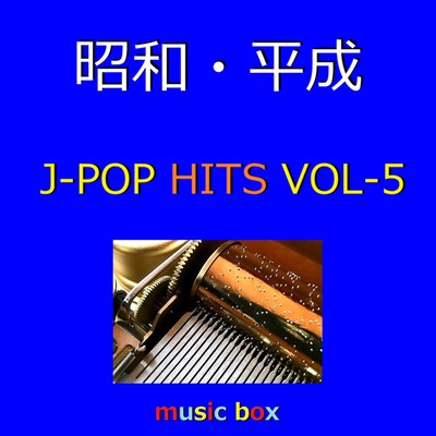アルバム/昭和・平成 J-POP HITS オルゴール作品集 VOL-5/オルゴールサウンド J-POP