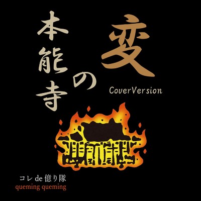 シングル/本能寺の変 (CoverVersion)/コレde億り隊 & クミクミ