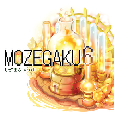 アルバム/もぜ楽6/mozell