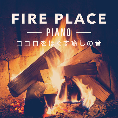Fire Place Piano ココロをほぐす癒しの音/Relaxing Piano Crew
