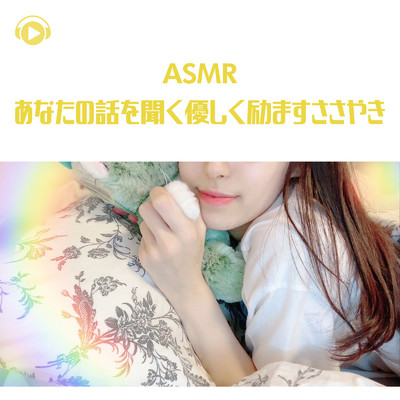 アルバム/ASMR - あなたの話を聞く 優しく励ますささやき/Nekomimi ASMR