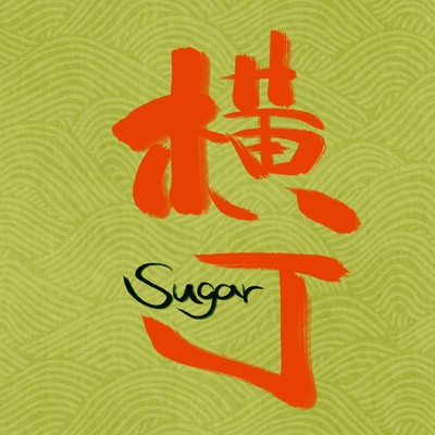 佐藤悠貴(sugar)