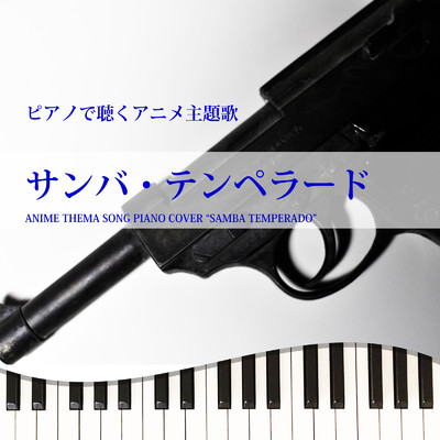 サンバ・テンペラード (Piano Cover)/Tokyo piano sound factory