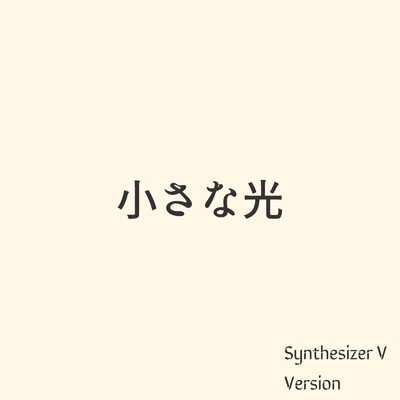 小さな光 (Synthesizer V AI Yuma)/NowMusicEntertainment