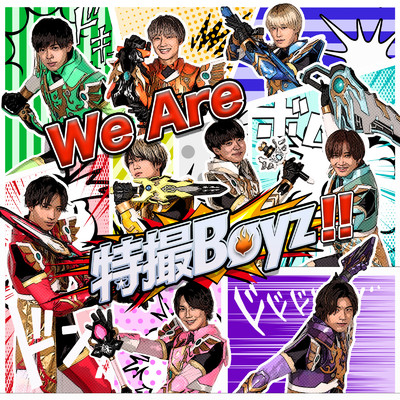 シングル/We Are 特撮Boyz！！/特撮Boyz