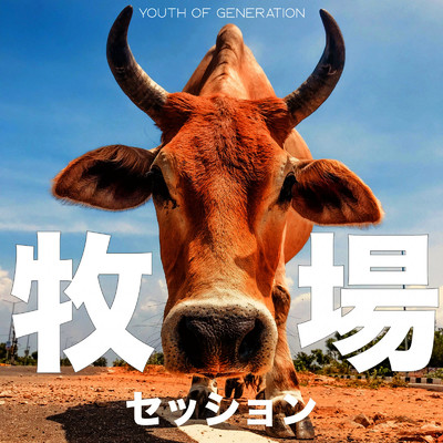 牧場セッション/youth of generation