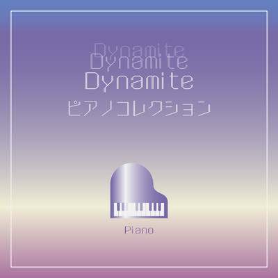 Dynamiteピアノコレクション/Piano Factory