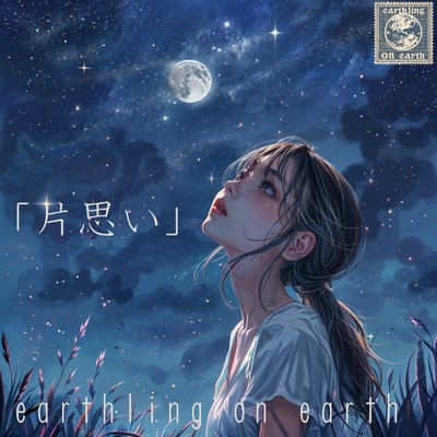 片思い/earthling on earth