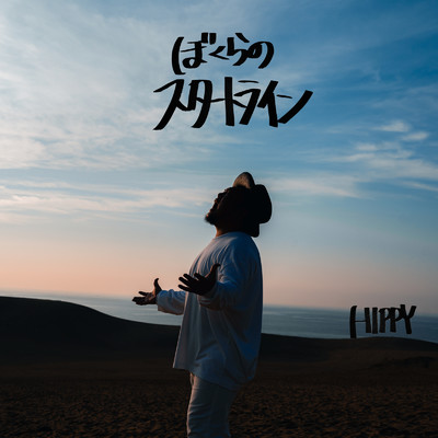 シングル/ぼくらのスタートライン/HIPPY