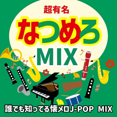 アルバム/超有名なつめろMIX -誰でも知ってる懐メロJ-POP MIX- (DJ MIX)/DJ ShadowWave