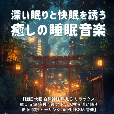 アルバム/深い眠りと快眠を誘う癒しの睡眠音楽 ／ 睡眠 快眠 自律神経 整える リラックス 癒し α波 疲労回復 ストレス解消 深い眠り 安眠 瞑想 ヒーリング 睡眠用BGM 音楽/SLEEPY NUTS