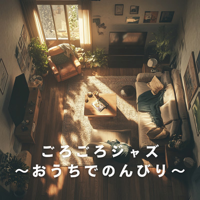 ごろごろジャズ 〜おうちでのんびり〜/Love Bossa