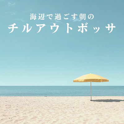 アルバム/海辺で過ごす朝のチルアウトボッサ/Relaxing Jazz Trio