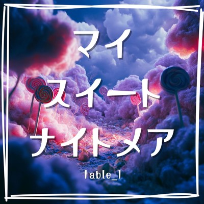 シングル/マイスイートナイトメア/table_1