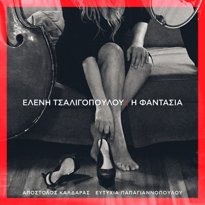 シングル/I Fadasia/Eleni Tsaligopoulou