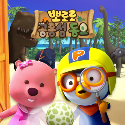 Hulala Hula Pororo Dinosaur Island Adventure/ポロロ