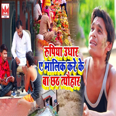 Rupiya Udhaar Ae Malik Kare Ke Ba Chhath Tyohar/Ravi Rasila
