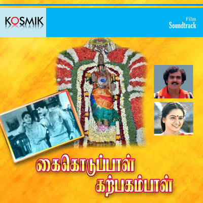 Kai Kuduppal Karpagambal (Original Motion Picture Soundtrack)/Sankar
