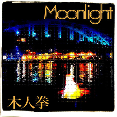シングル/Moonlight/木人拳
