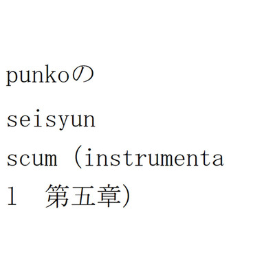 punkoのseisyun scum(instrumental 第五章)/punko