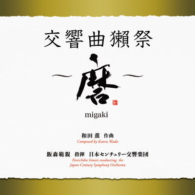 交響曲獺祭 〜磨migaki〜/日本センチュリー交響楽団