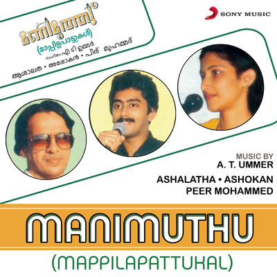 Manimuthu (Mappilapattukal)/Ashalatha／Ashokan／Peer Mohammed