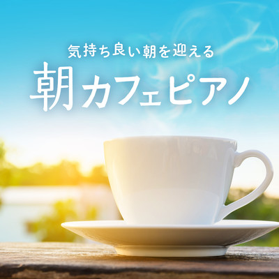アルバム/気持ち良い朝を迎える朝カフェピアノ/Relaxing BGM Project