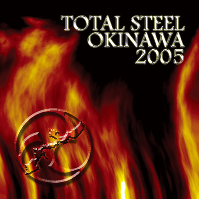TOTAL STEEL OKINAWA 2005/Various Artists