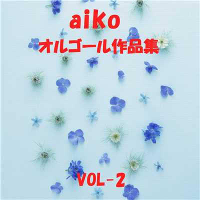 aiko 作品集 VOL-2/オルゴールサウンド J-POP