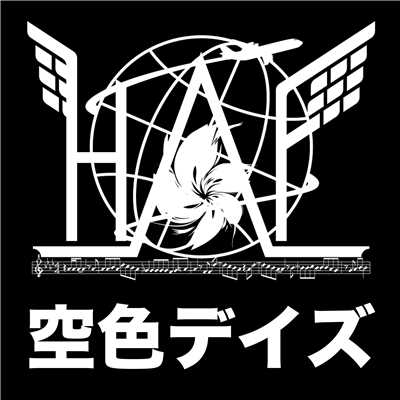 空色デイズ #1 〜HANEDA INTERNATIONAL ANIME MUSIC FESTIVAL Presents〜/Various Artists