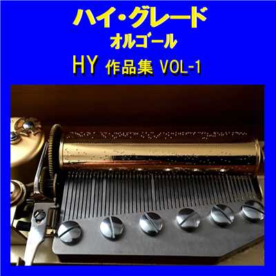 ハイ・グレード オルゴール作品集 HY VOL-1/オルゴールサウンド J-POP