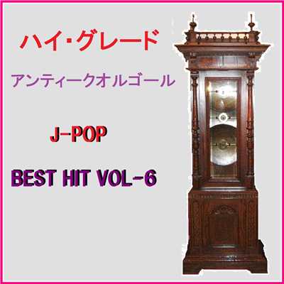 GLAMOROUS SKY Originally Performed By 中島美嘉 (アンティークオルゴール)/オルゴールサウンド J-POP