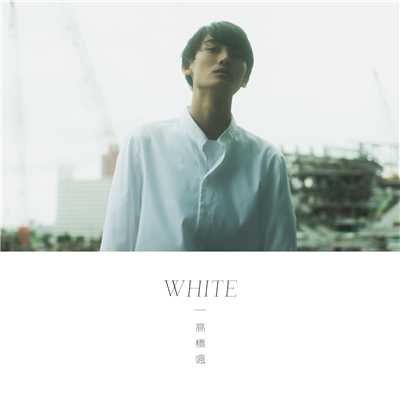 アルバム/WHITE/高橋颯