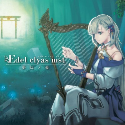 アルバム/Edel clyas mst 夢幻ノ導/エルム凪