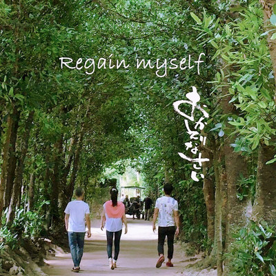 シングル/Regain myself ～おかえりなさい～ (feat. 安里凡児 & 平良葵)/春翠