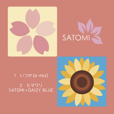 シングル/ヒマワリ/SATOMI & DAIZY BLUE