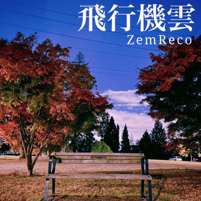 飛行機雲/ZemReco