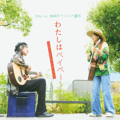 シングル/わたしはベイベー (feat. 仲井戸”CHABO”麗市) [Chabo's Acoustic guitar version]/のん