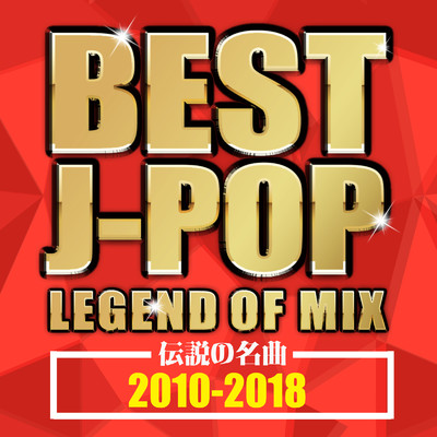 BEST J-POP LEGEND OF MIX 伝説の名曲 2010-2018 (DJ MIX)/DJ RUNGUN