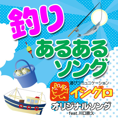 釣りあるあるソング (feat. 川口直久)/釣具のイシグロ