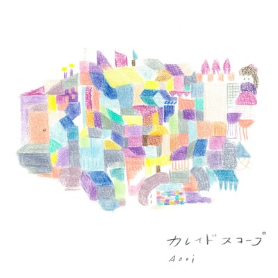 カレイドスコープ (feat. 漆間あやみ)/Aori